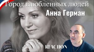 Анна Герман - Город влюбленных людей║ Réaction Française !