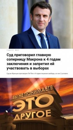 Макрон посадил Ле Пен