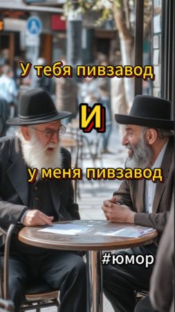 Встретились два еврея