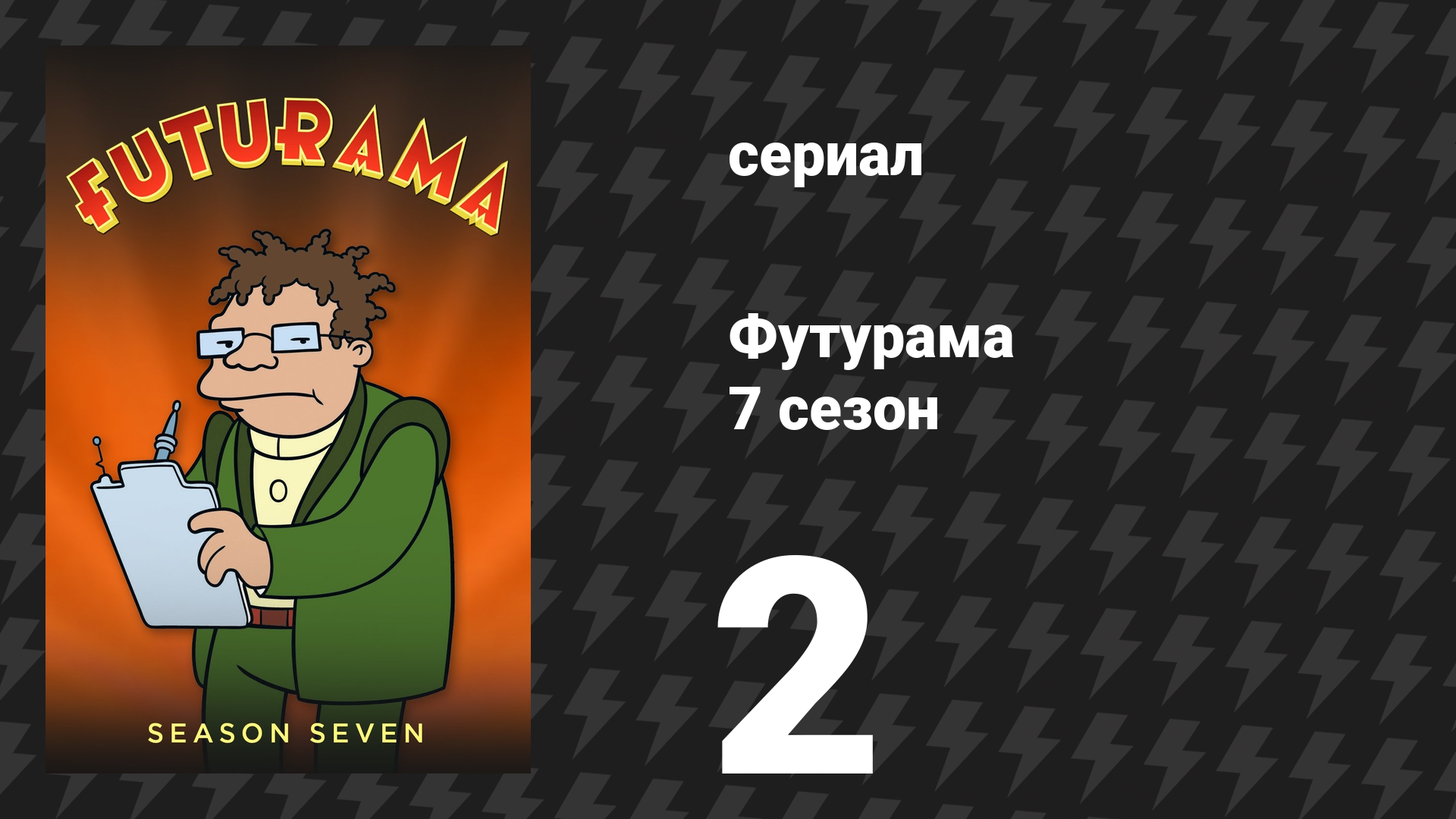 Футурама 7 сезон 2 серия «Прощайте, руки!» (мультсериал, 2012)