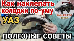 Как наклепать колодки уаз патриот. Тормозные колодки уаз. Тормоз уаз. Ремонт уаз. Колодки уаз