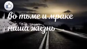 Во тьме и мраке наша жизнь:-красивая христианская песня 🙏🏻