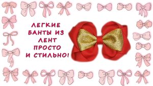 Легкие банты из лент: просто и стильно!