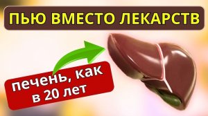 ЭТО ПОМОЖЕТ сохранить печень даже в 90 лет. Восстановление здоровья печени без лекарств