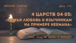 День 111. 4 Царств 04-05: Божья любовь к язычникам на примере Неемана | Библия на каждый день