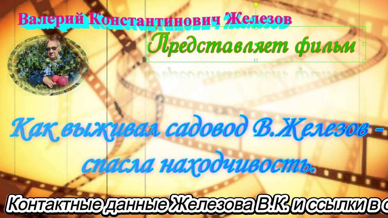 Как выживал садовод В.Железов - спасла находчивость.