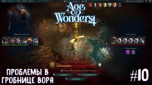Age of Wonders 4. Giant Kings. Проблемы в гробнице вора #10