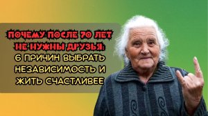 Почему после 70 лет вам не нужны друзья: 6 причин выбрать независимость и жить счастливее