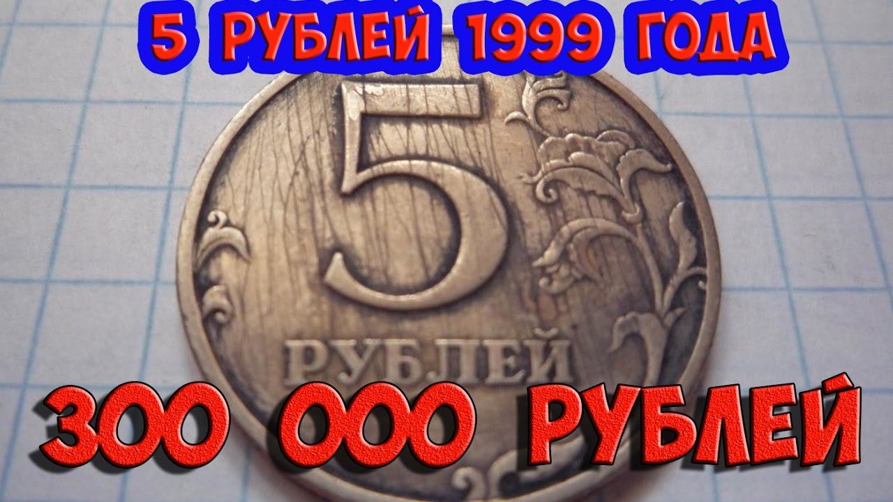 Стоимость редких монет. Как распознать дорогие монеты России достоинством 5 рублей 1999 года.