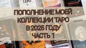 Пополнение моей коллекции карт Таро в 2025 г. часть 1