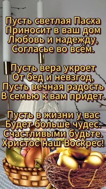 Со Светлой Пасхой! Христос Воскресе! Happy Easter! Christ is Risen!Поделись с друзьями и подпишись смотреть онлайн
