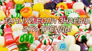 😸 Танцуй если знаешь этот тренд 😸 ТикТок тренды 2023