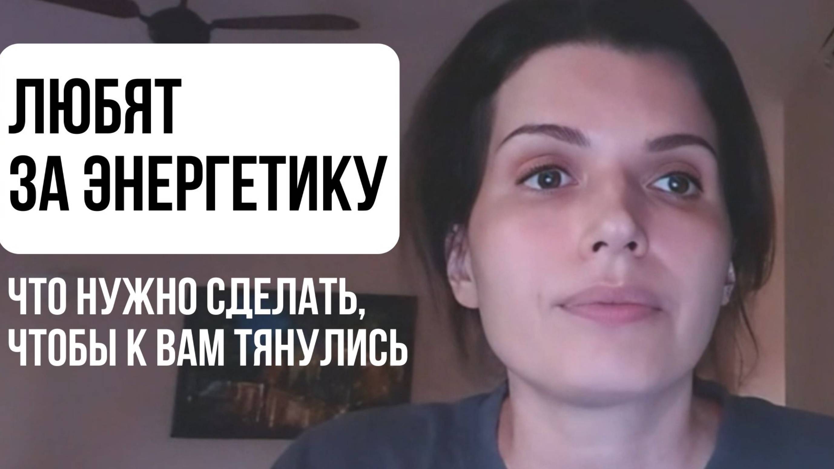 ЛЮБЯТ ЗА ЭНЕРГЕТИКУ - К каким людям тянет? #психология