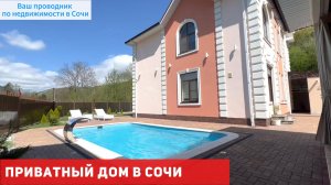 Дом вашей мечты в Сочи ждет своего нового владельца