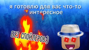 Я готовлю для вас что-то интересное....