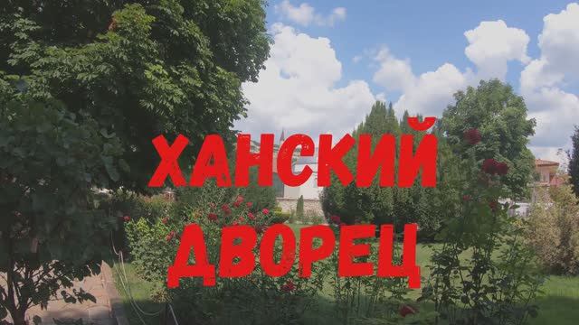 Один день в БАХЧИСАРАЕ. История древнего Крыма в фрагментах экскурсии по Ханскому дворцу 2022 год.