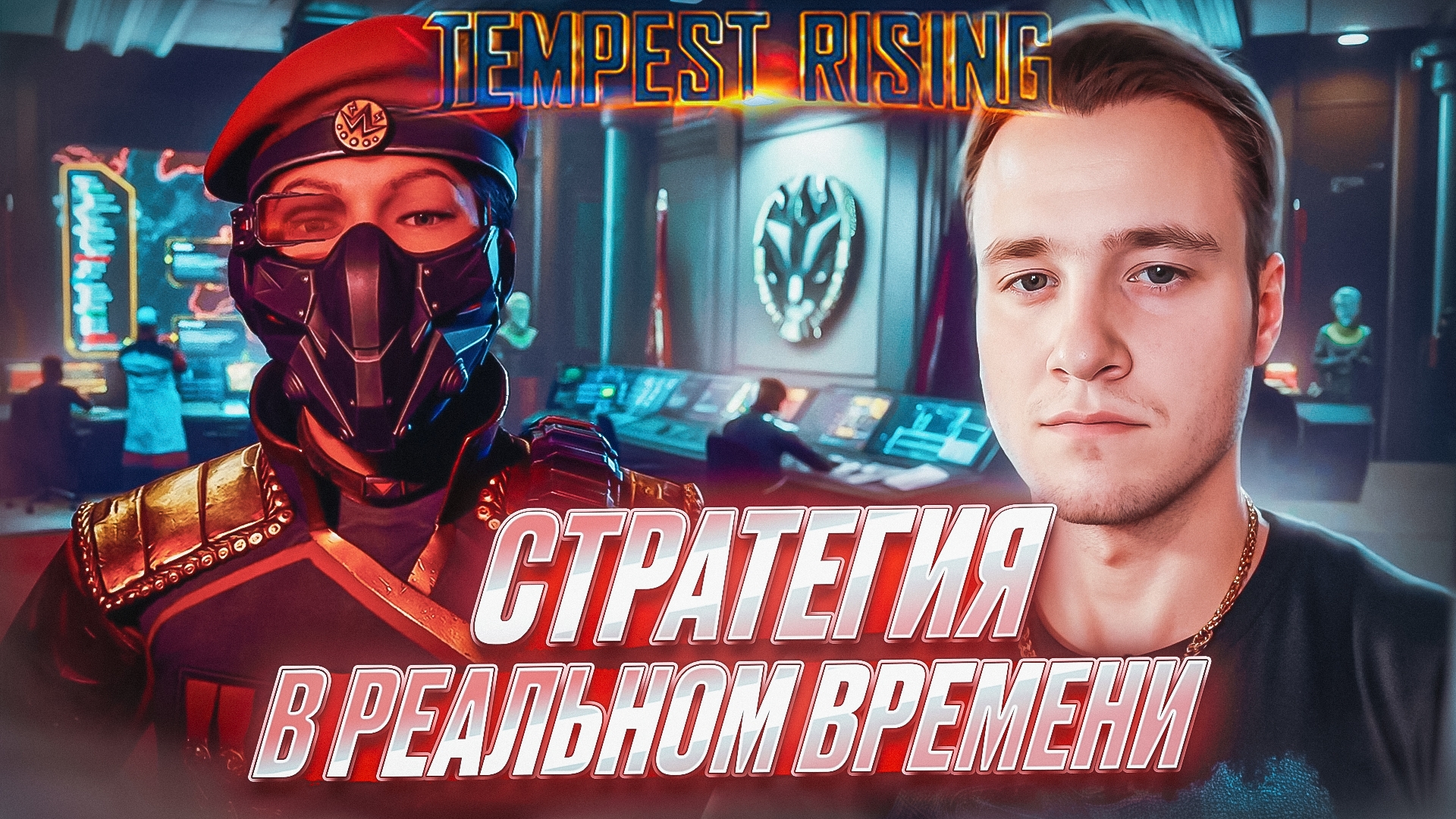СТРАТЕГИЯ В РЕАЛЬНОМ ВРЕМЕНИ ▷ Tempest Rising