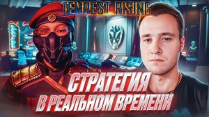 СТРАТЕГИЯ В РЕАЛЬНОМ ВРЕМЕНИ ▷ Tempest Rising