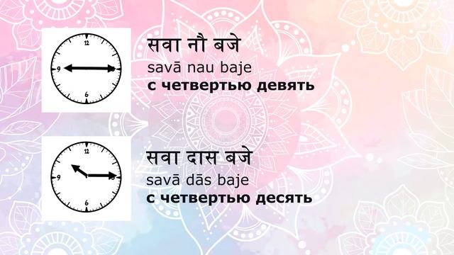 Говорим о времени. Часть 2. Половина и четверти | Уроки хинди