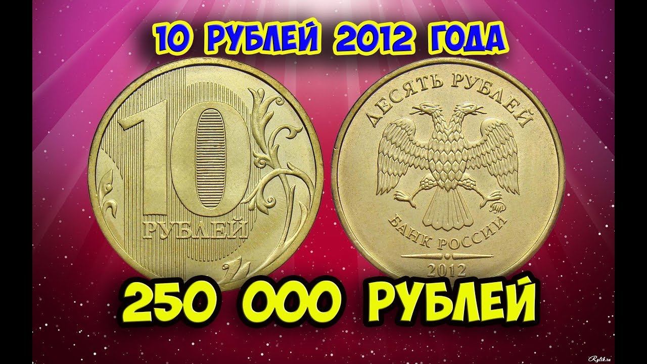 Стоимость редких монет. Как распознать дорогие монеты России достоинством 10 рублей 2012 года