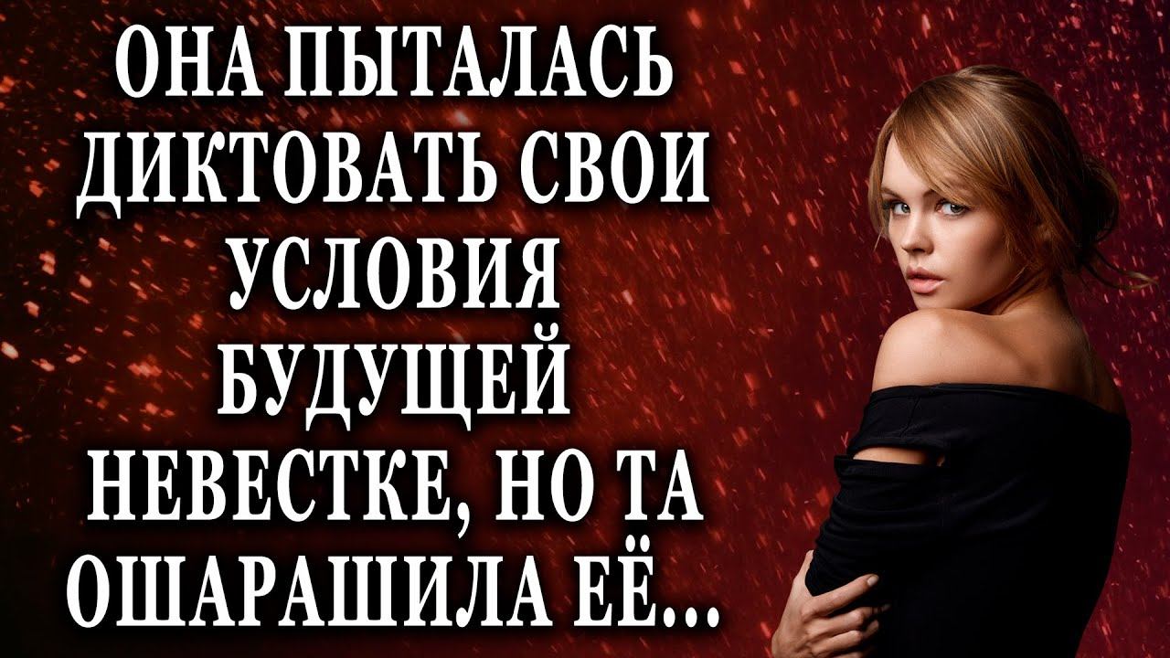 Она пыталась диктовать свои условия невестке, но та ошарашила Истории из жизни