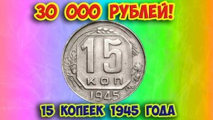 Как распознать редкие дорогие разновидности 15 копеек 1945 года. Их стоимость.