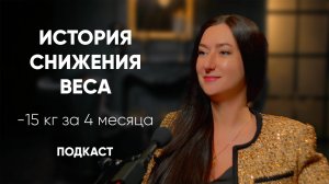 Как снизить вес. История успеха нашего клиента