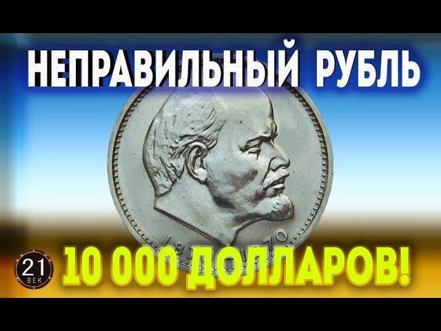 Стоимость редких монет. Как распознать дорогие монеты СССР достоинством 1 рубль (Неправильный рубль)