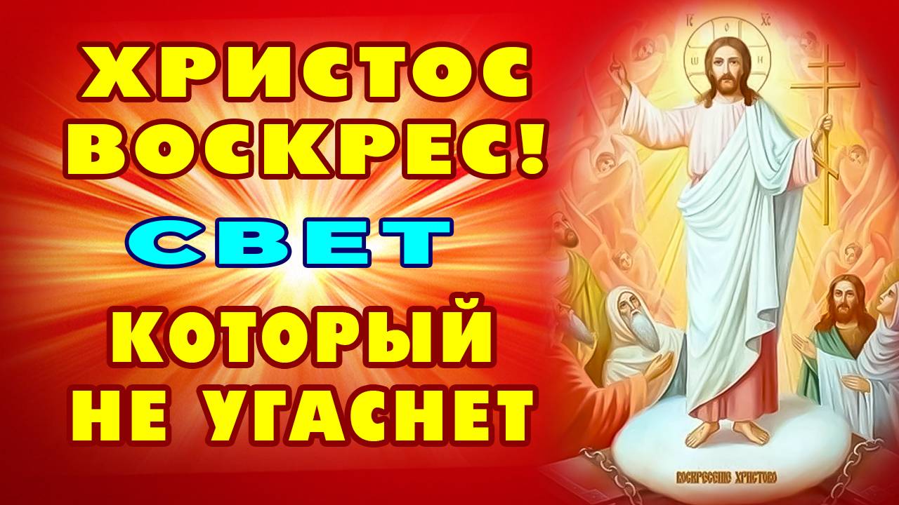 ХРИСТОС ВОСКРЕС! Пасхальная молитва радости! Православие