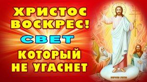 ХРИСТОС ВОСКРЕС! Пасхальная молитва радости! Православие
