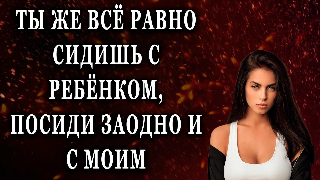 Ты же всё равно сидишь с ребёнком, посиди заодно и с моим Реальные истории
