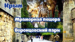 Что посмотреть в Крыму - Мраморная пещера и Воронцовский парк. Январь 2025. Часть 5