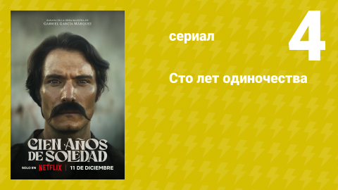 Сто лет одиночества 4 серия (сериал, 2024)