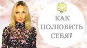 Знание из опыта! Как вернуть уверенность в себе? Как полюбить себя? Глубинная психология
