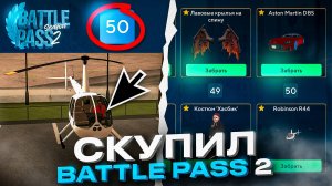 ✅СКУПИЛ ВЕСЬ BATTLE PASS 2 СЕЗОНА ИЗ ОБНОВЫ ОНЛАЙН РП - КАК ПРОЙТИ И ПОЛУЧИТЬ ПРИЗЫ В ONLINE RP
