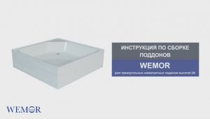 Инструкция по сборке поддонов WEMOR (для прямоугольных поддонов высотой 24 см)