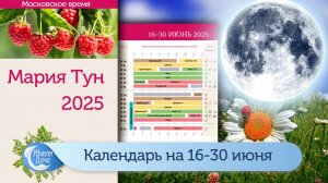 Лунный календарь Марии Тун на вторую половину июня 2025