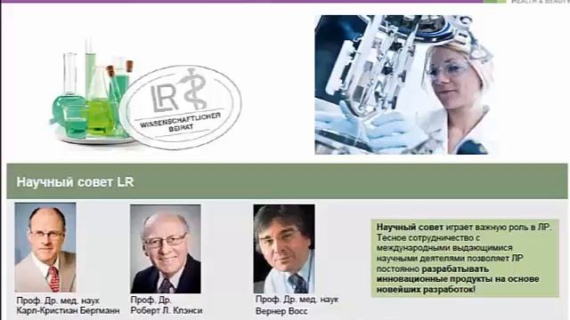 Презентация компании LR смотреть онлайн