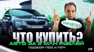 ЧТО КУПИТЬ? | АВТО ЗА 2 МЛН РУБЛЕЙ #18