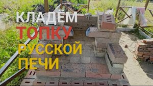 Делаем русскую печь в беседке 3 часть