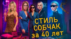 Модный путь КСЕНИИ СОБЧАК за 40 лет: как СТИЛЬ менялся вместе с ней и страной? Разбор образов