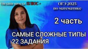 Самые сложные типы 22 задания / ОГЭ по математике/ Онлайн-школя ПЛЮС