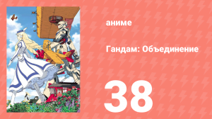 Гандам: Объединение 38 серия (аниме-сериал, 1999)