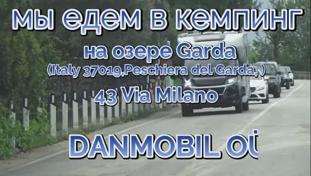 стоянка на озере Гарде 2 и потом приключения Эстонцев в Италии