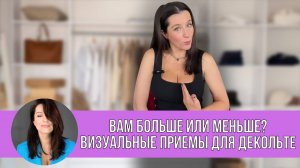 Вам больше или меньше? Визуальные приемы для Декольте
