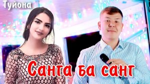 Шатлык Жумаев - Санга ба санг