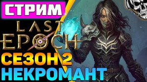 🔴 Last Epoch Сезон 2 🔥 Некромант