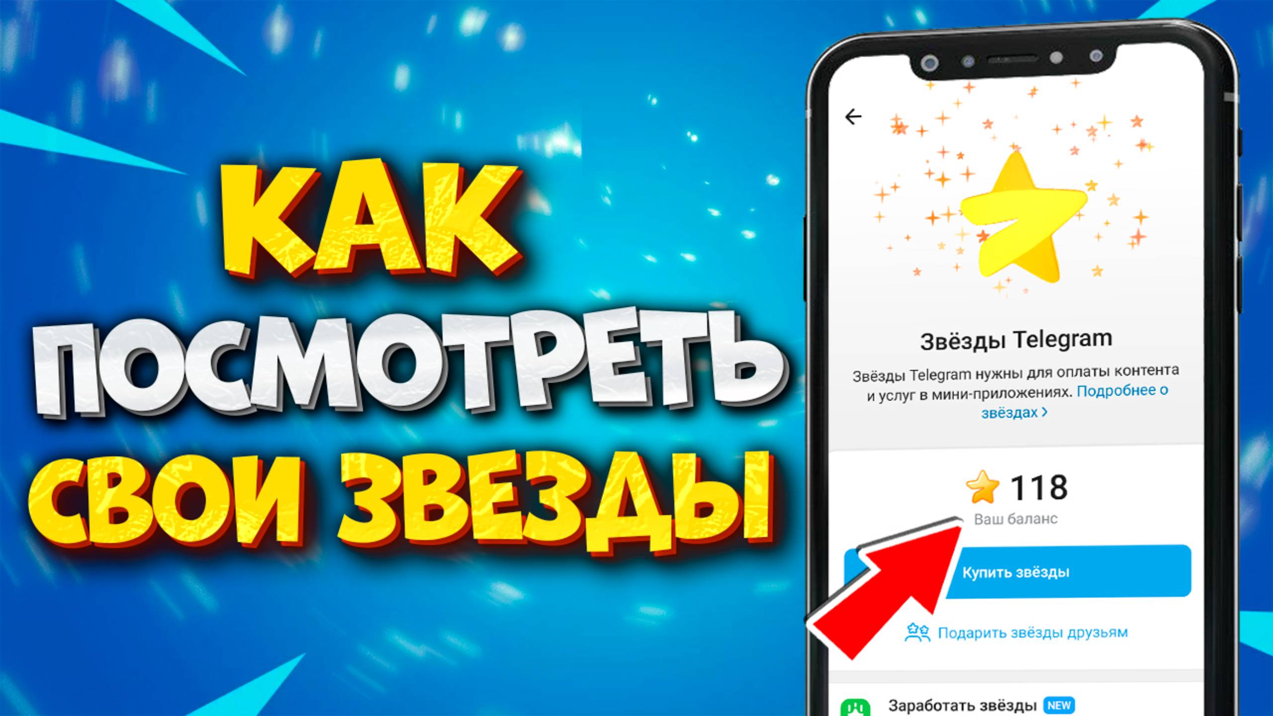 ⭐️ КАК ПОСМОТРЕТЬ СВОИ ЗВЕЗДЫ В ТГ. Как Посмотреть Баланс Своих Звезд в Телеграм