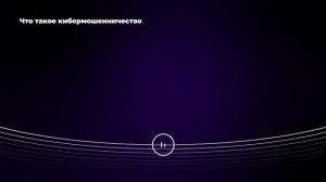 Что такое кибермошенничество