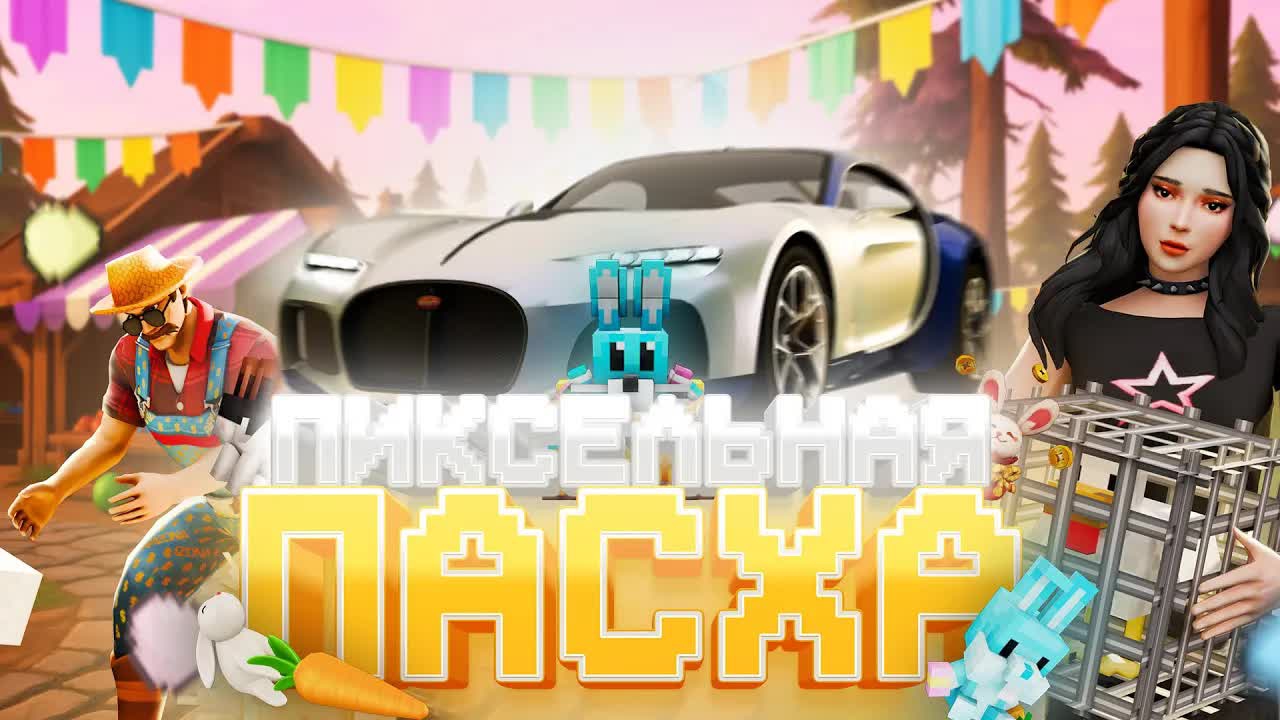 ИВЕНТ ПИКСЕЛЬНАЯ ПАСХА РОДИНА 1 ЧАСТЬ ПУТЬ ИГРОКА 2 СЕРИЯ